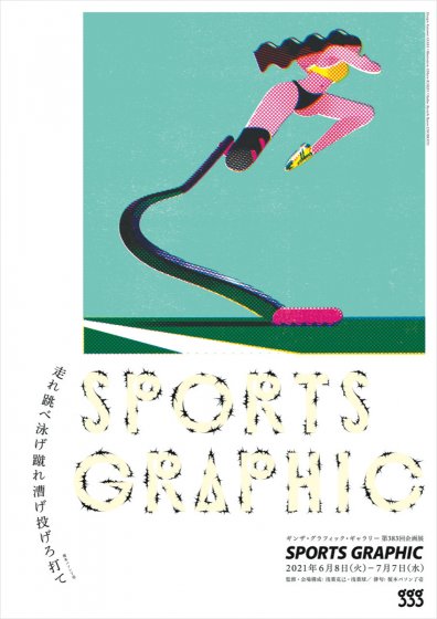 SPORTS GRAPHIC スポーツ・グラフィック
