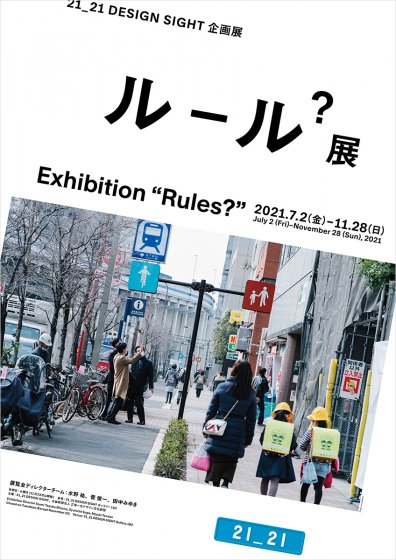 ルール？展