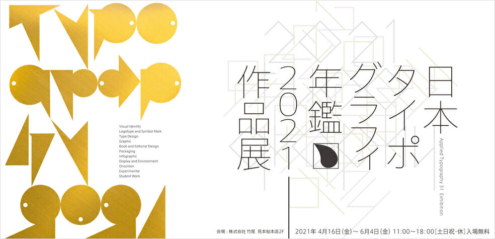 日本タイポグラフィ年鑑 2021 作品展