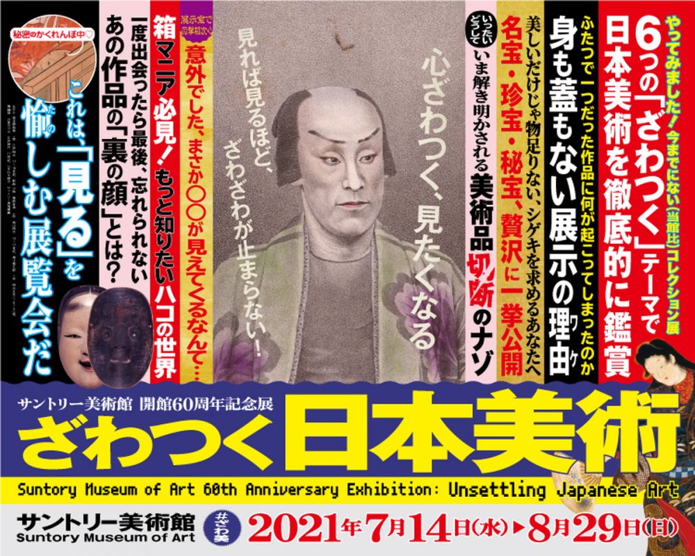 サントリー美術館　開館60周年記念展「ざわつく日本美術」