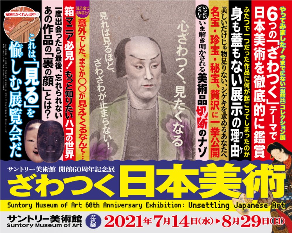 サントリー美術館 開館60周年記念展「ざわつく日本美術」