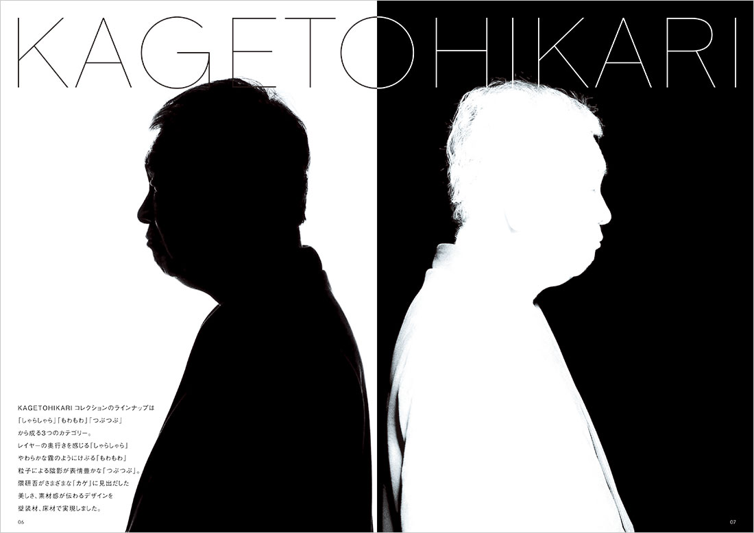 隈研吾とサンゲツによる、壁紙・床材のコラボレーションコレクション「KAGETOHIKARI」が発売