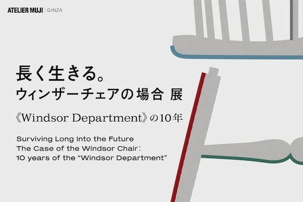 長く生きる。 ウィンザーチェアの場合 展