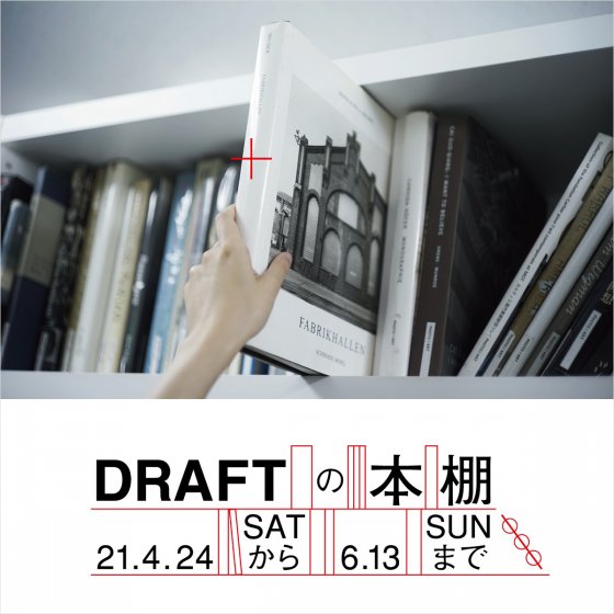 DRAFTの本棚