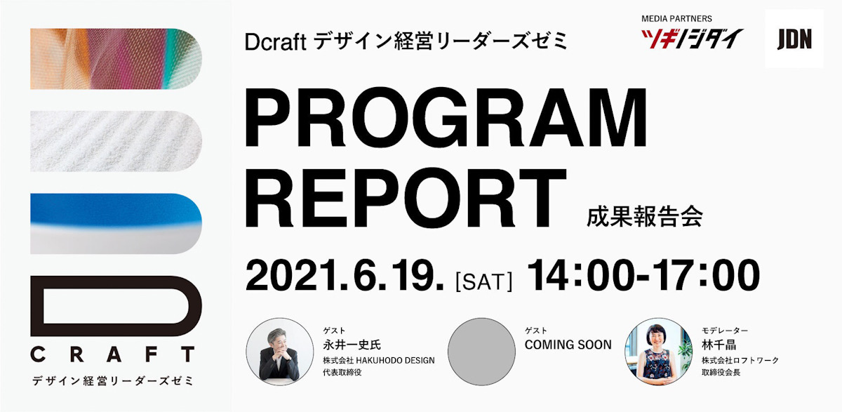 ロフトワーク主催「Dcraft デザイン経営リーダーズゼミ」の成果報告会が6月19日に開催