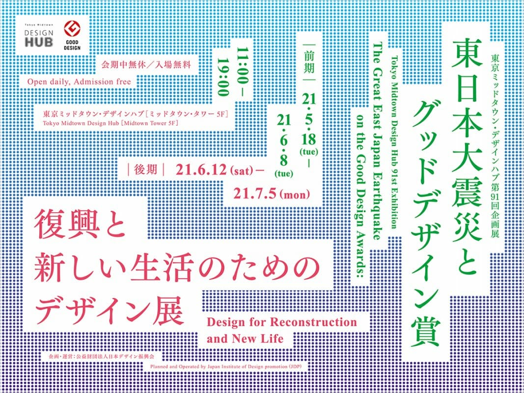 東日本大震災とグッドデザイン賞　復興と新しい生活のためのデザイン展