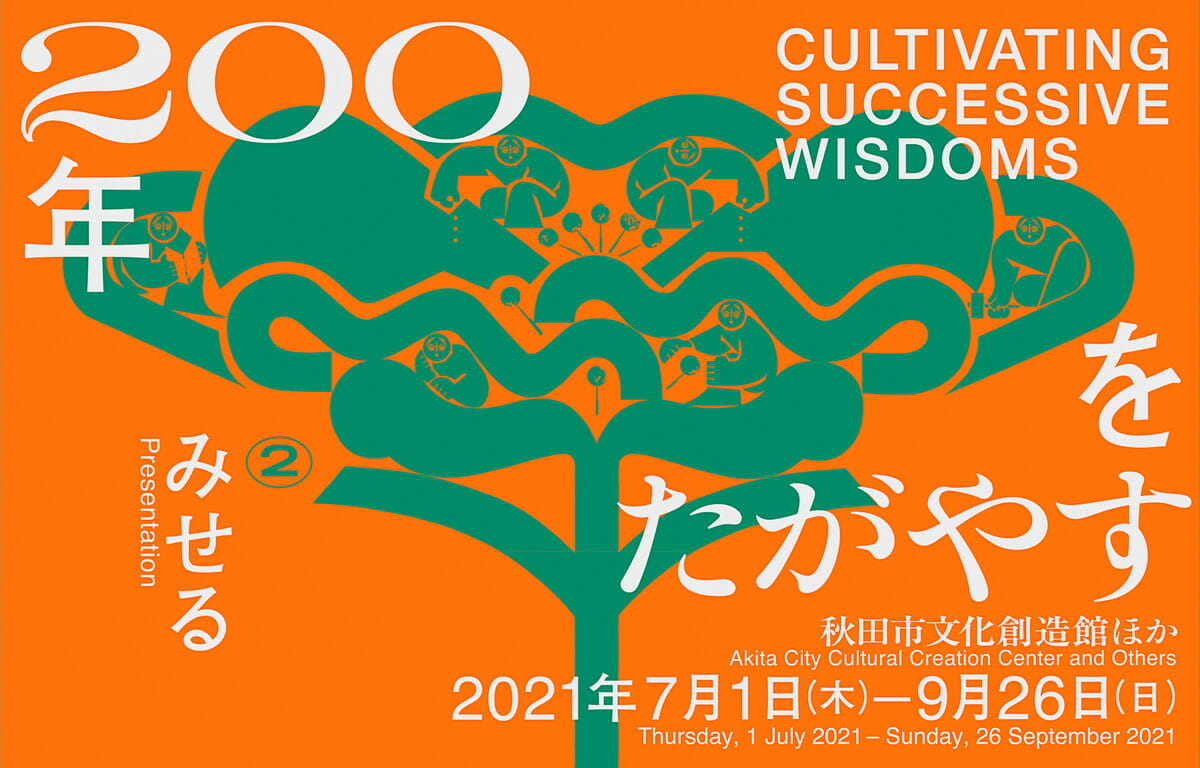 展覧会「200年をたがやす」