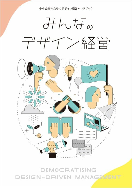 KESIKI INC.が編集を手がける、中小企業のためのデザイン経営ハンドブック「みんなのデザイン経営」が発行