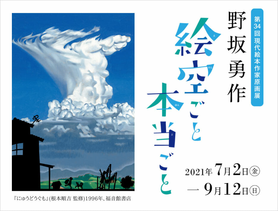 第34回現代絵本作家原画展 野坂勇作 絵空(えそら)ごと 本当(ほんと)ごと