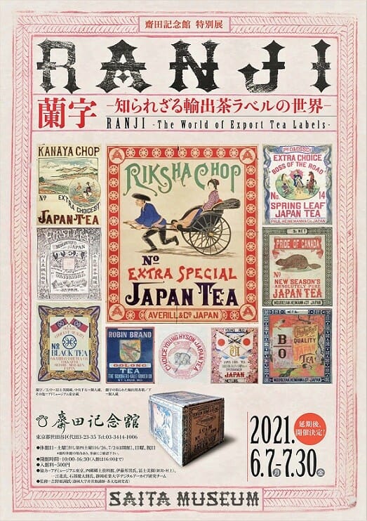 蘭字―知られざる輸出茶ラベルの世界―