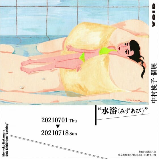 中村桃子 個展「水浴 -Bathing-」