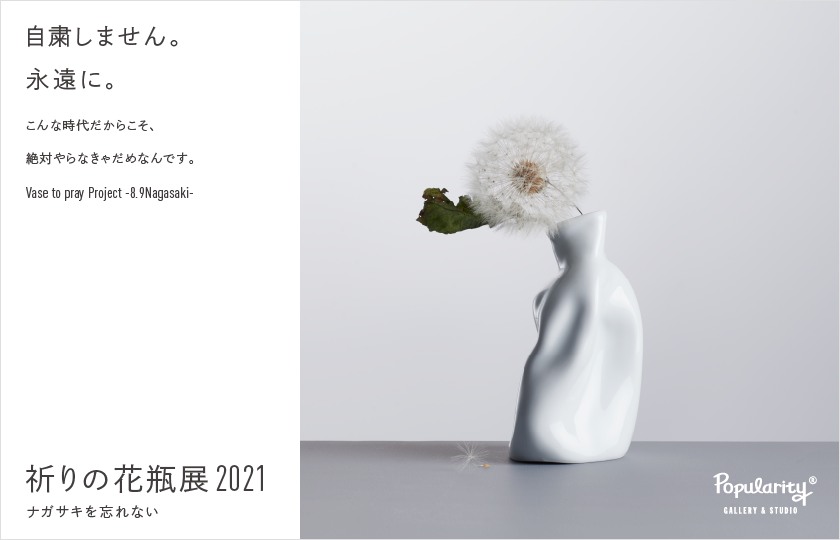 祈りの花瓶展2021