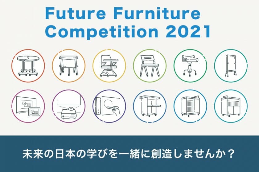 未来の教育を考えた机と椅子のデザインを募集する「Future Furniture Competition 2021」が6月末まで開催