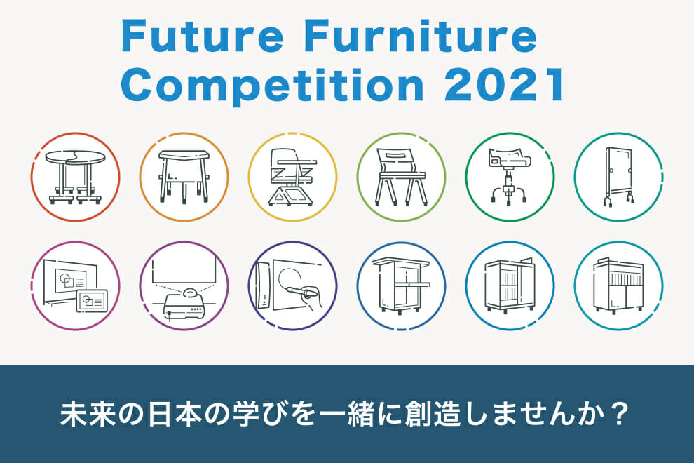 未来の教育を考えた机と椅子のデザインを募集する「Future Furniture Competition 2021」が6月末まで開催