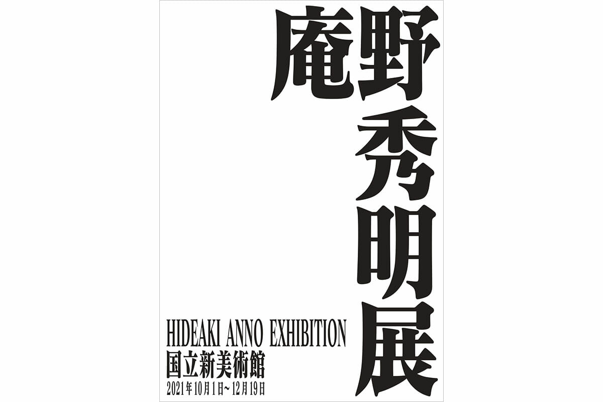 世界初となる「庵野秀明展」が国立新美術館で10月1日から開催