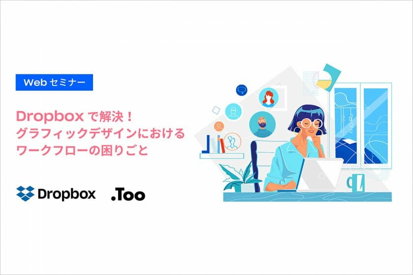 多様化するグラフィックデザインの仕事を効率化―テレワーク時代の「Dropbox Business」活用法