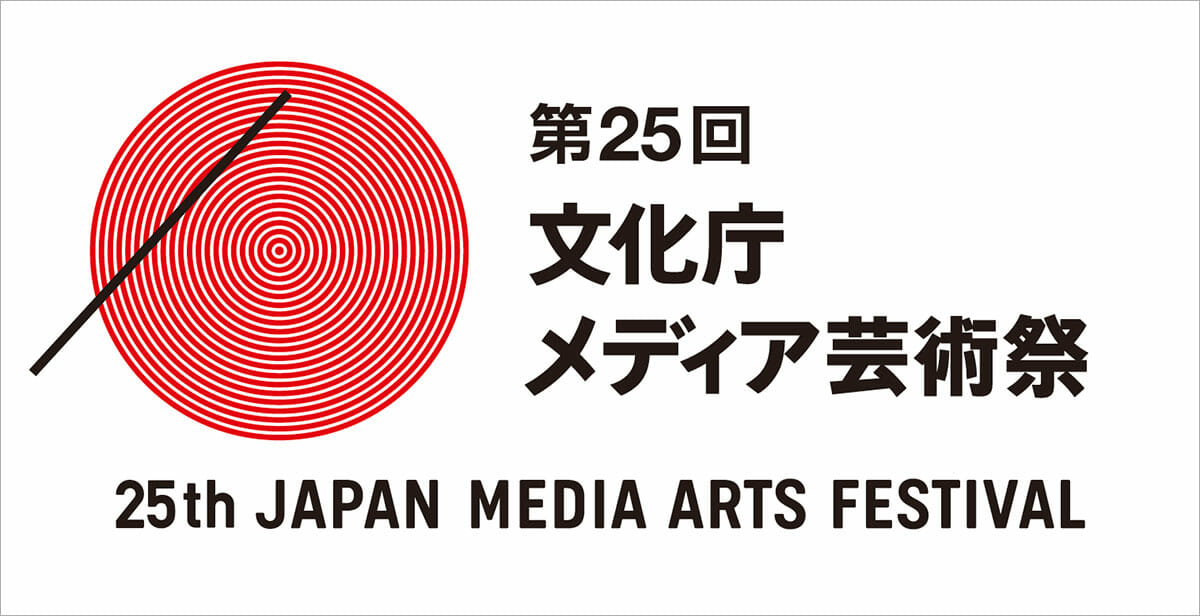 第25回文化庁メディア芸術祭が、7月1日から4部門で作品募集を開始