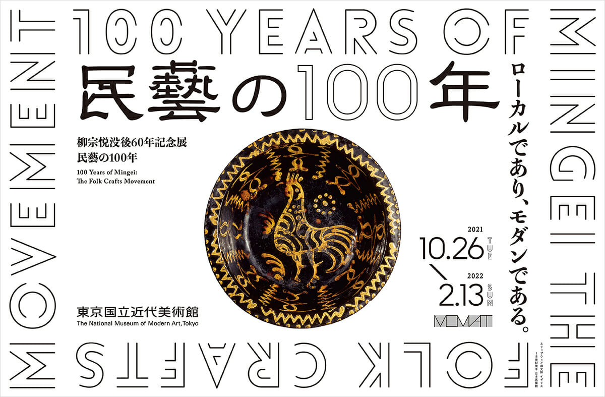 柳宗悦没後60年記念展「民藝の100年」が、10月26日から東京国立近代美術館で開催