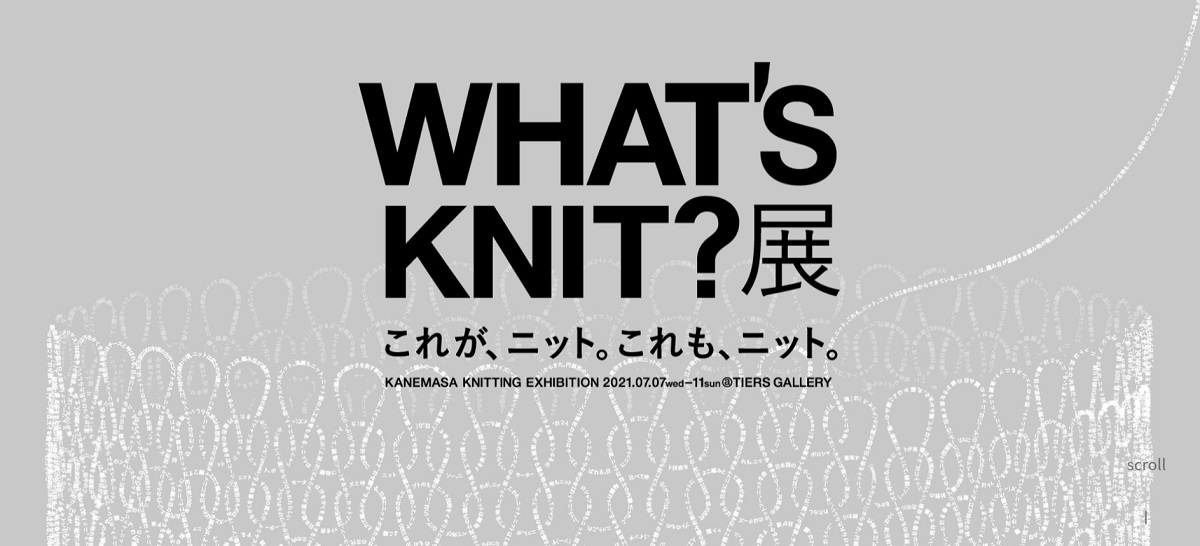 TAKT PROJECTや氷室友里などクリエイター5組が参加する「WHAT’S KNIT?展」が、7月11日まで開催