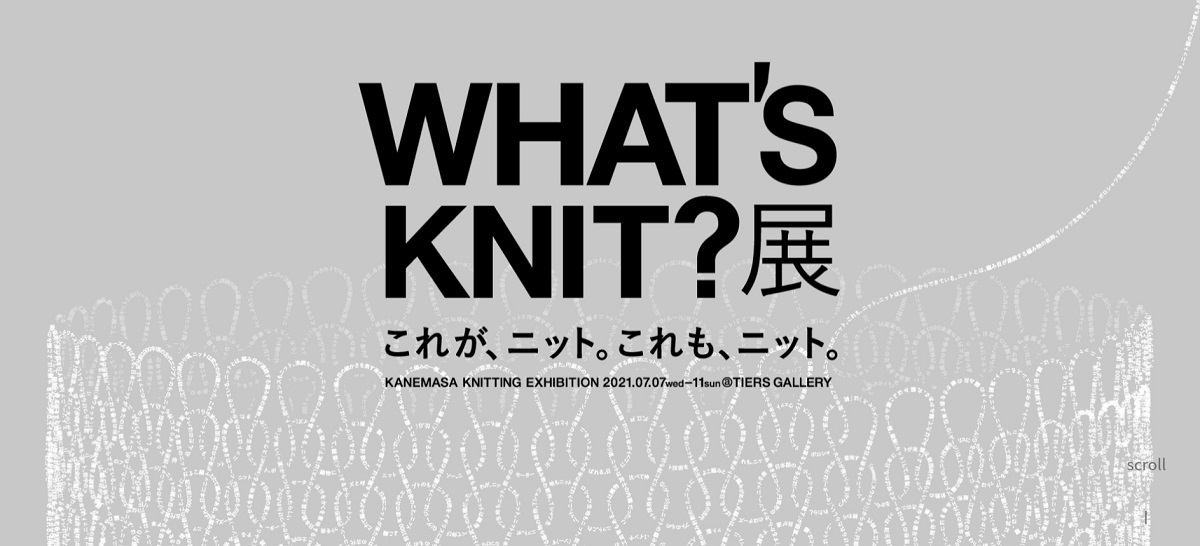TAKT PROJECTや氷室友里などクリエイター5組が参加する「WHAT’S KNIT?展」が、7月11日まで開催