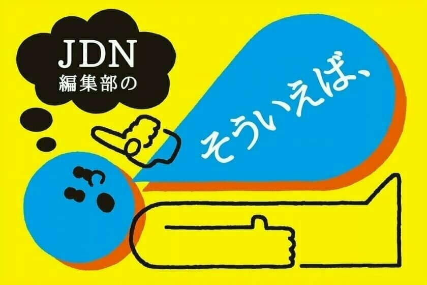 編集部の「そういえば、」2021年7月