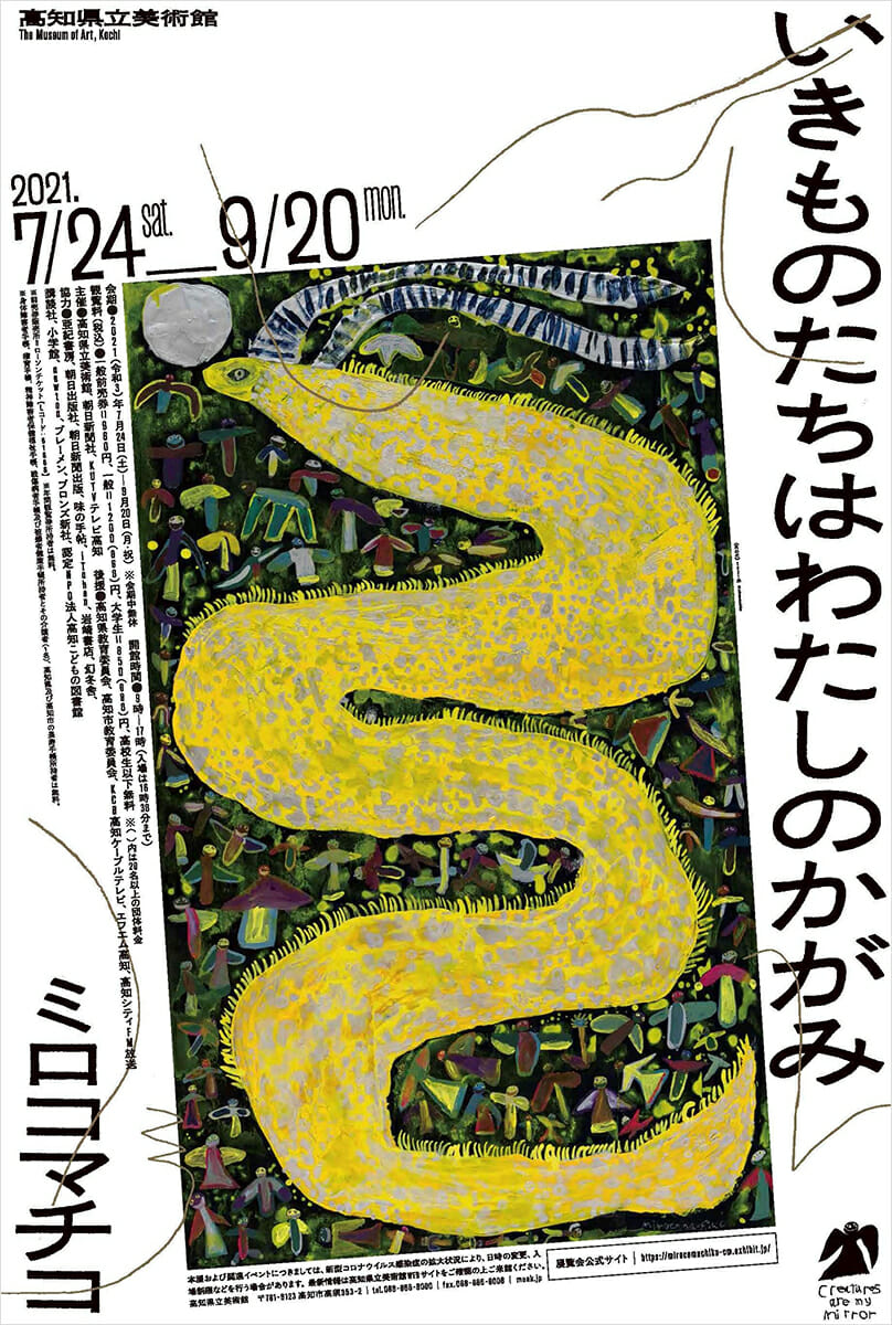 いきものたちはわたしのかがみ ミロコマチコ - デザイン・アートの展覧