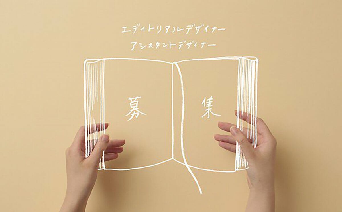 【求人情報】書籍や雑誌を中心にデザインを手がける、有限会社文京図案室がエディトリアルデザイナーを募集