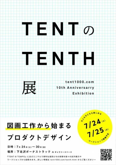TENTのTENTH展