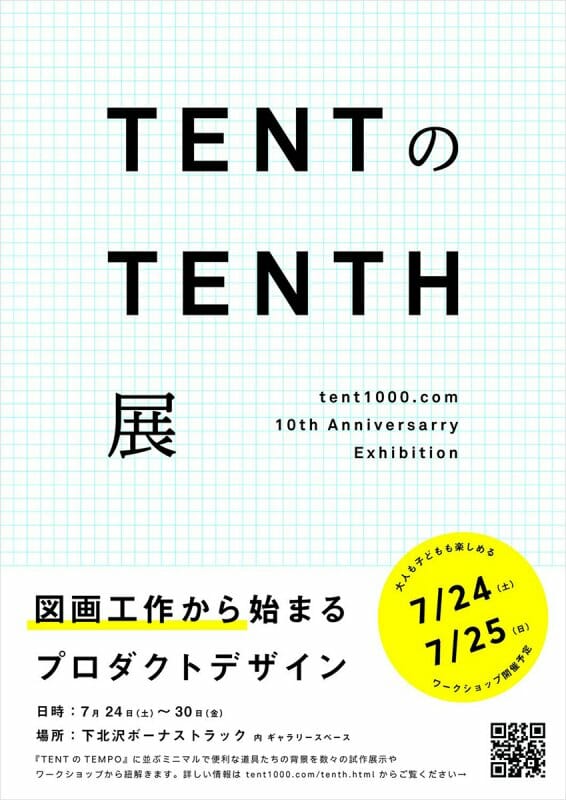 TENTのTENTH展