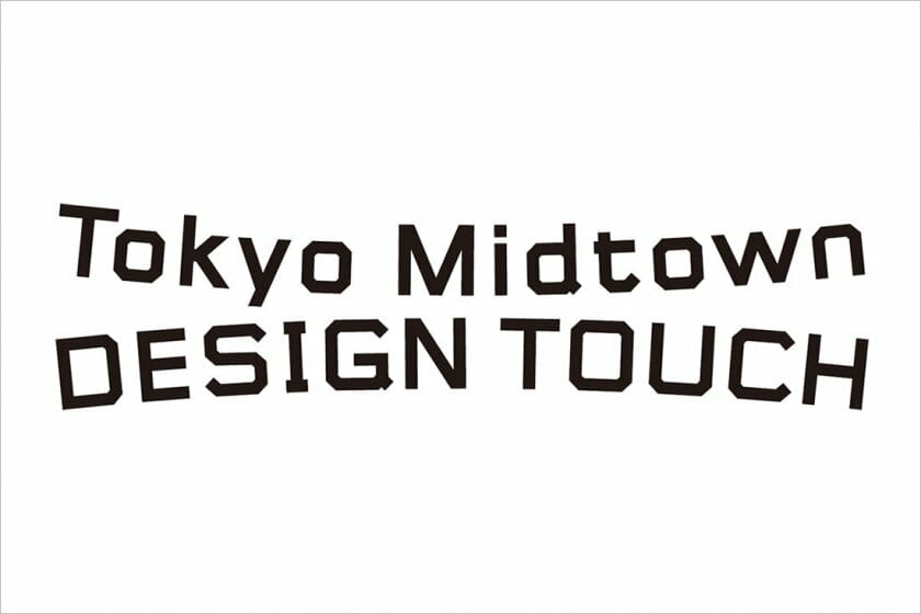 「デザインの裏」をキーワードに、「Tokyo Midtown DESIGN TOUCH 2021」が10月15日から開催