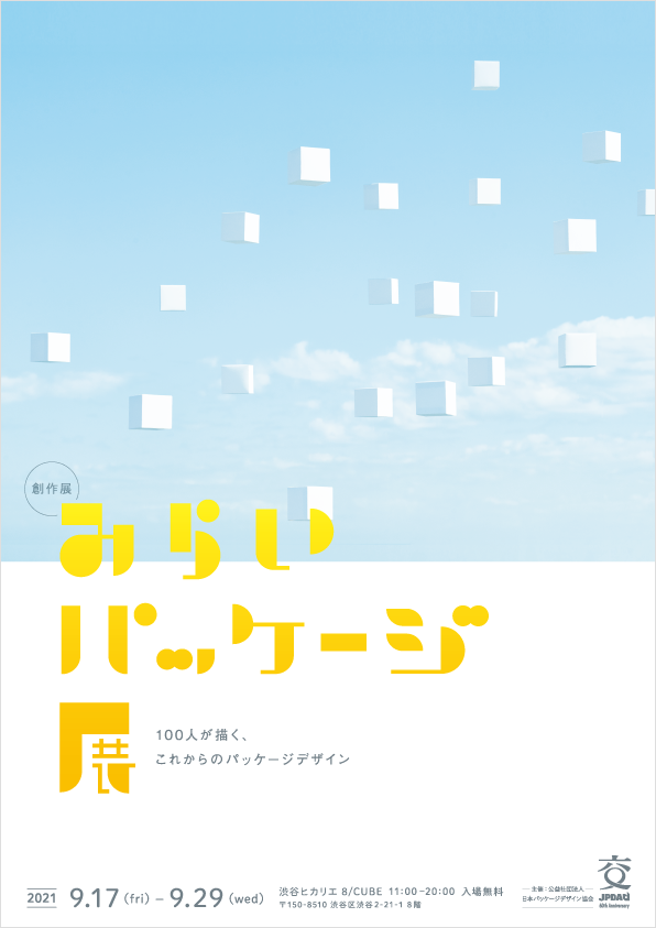 創作展 みらいパッケージ展 - デザイン・アートの展覧会 & イベント