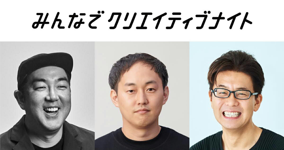 伊藤直樹＆原田祐馬＆西澤明洋が「教育とデザイン」をテーマに鼎談。第8回「みんなでクリエイティブナイト」