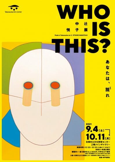 中辻?悦子展　ーWHO IS THIS？ あなたは、誰(だあ)れー