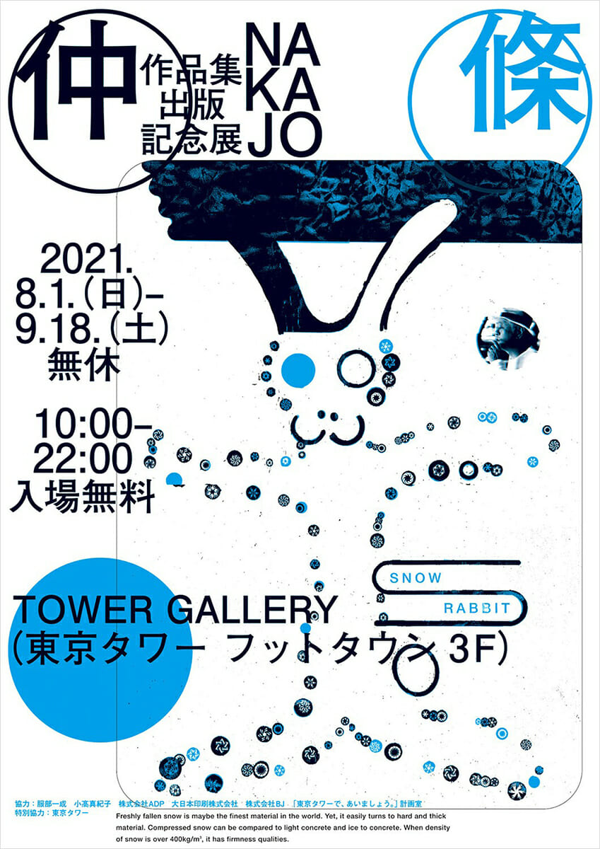 作品集出版記念展「仲條 NAKAJO」 - デザイン・アートの展覧会 作品集出版記念展「仲條 NAKAJO」 - デザイン・アートの展覧会