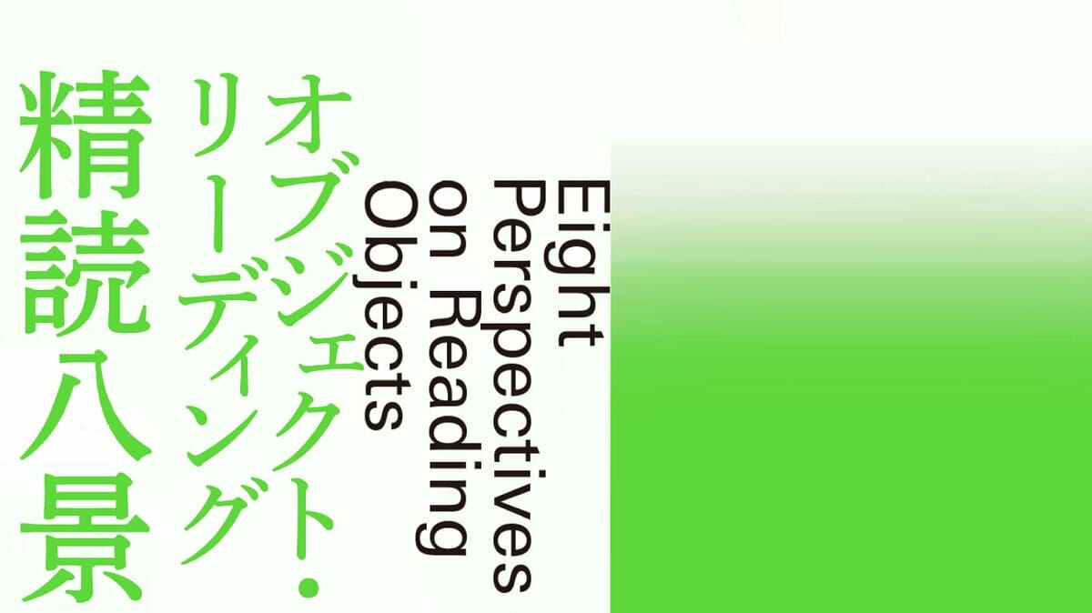 連携展覧会「オブジェクト・リーディング: 精読八景」