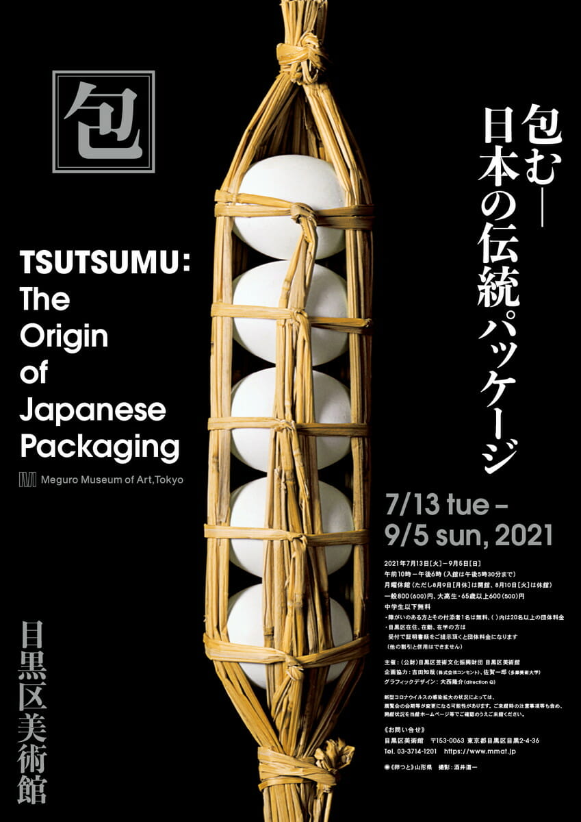 包む ― 日本の伝統パッケージ - デザイン・アートの展覧会 & イベント