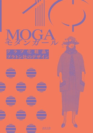 MOGA モダンガール　クラブ化粧品・プラトン社のデザイン