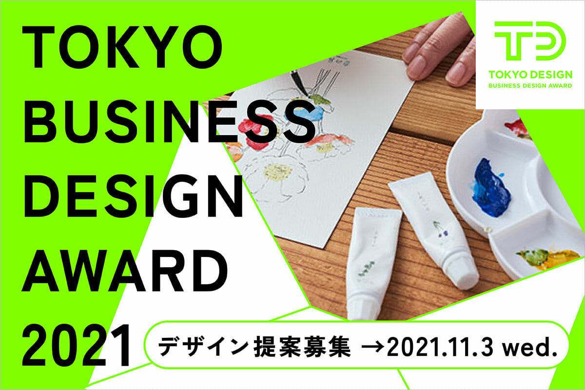 2021年度「東京ビジネスデザインアワード」のデザイン提案募集が9月6日から開始