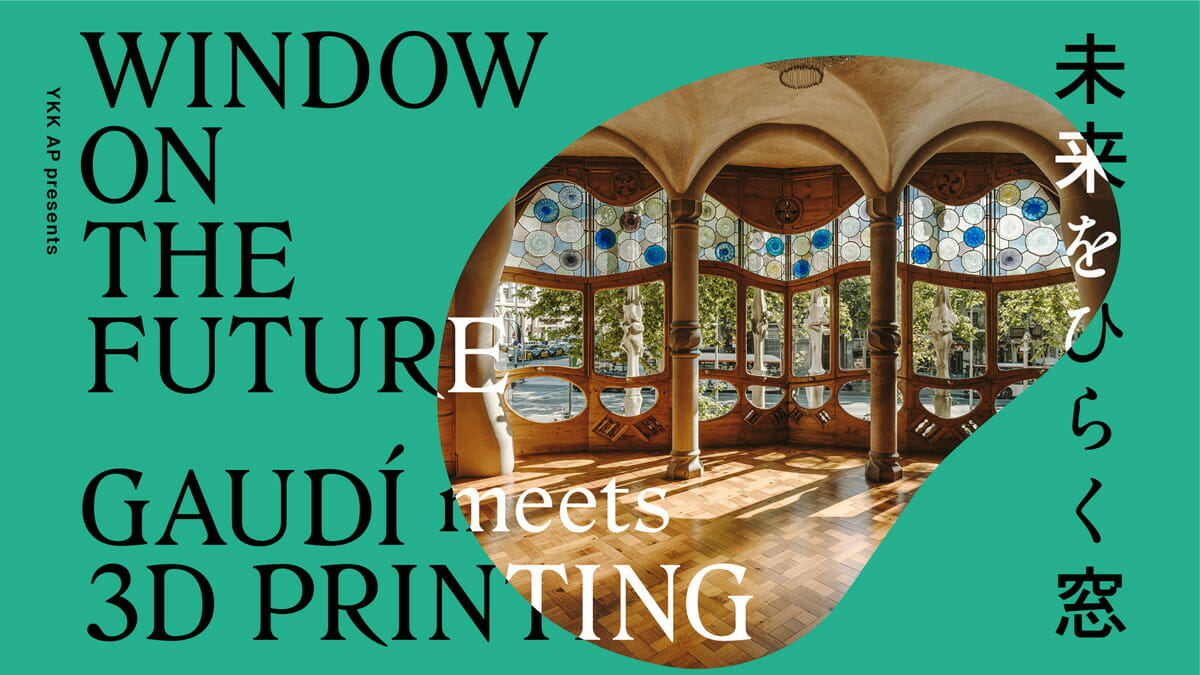 未来をひらく窓 ― Gaudí Meets 3D Printing