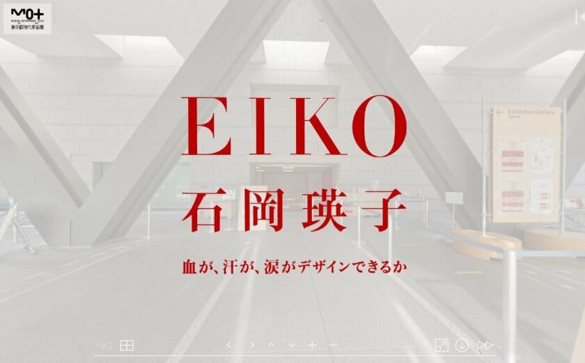 「石岡瑛子　血が、汗が、涙がデザインできるか」の展示アーカイブが2022年春まで期間限定公開