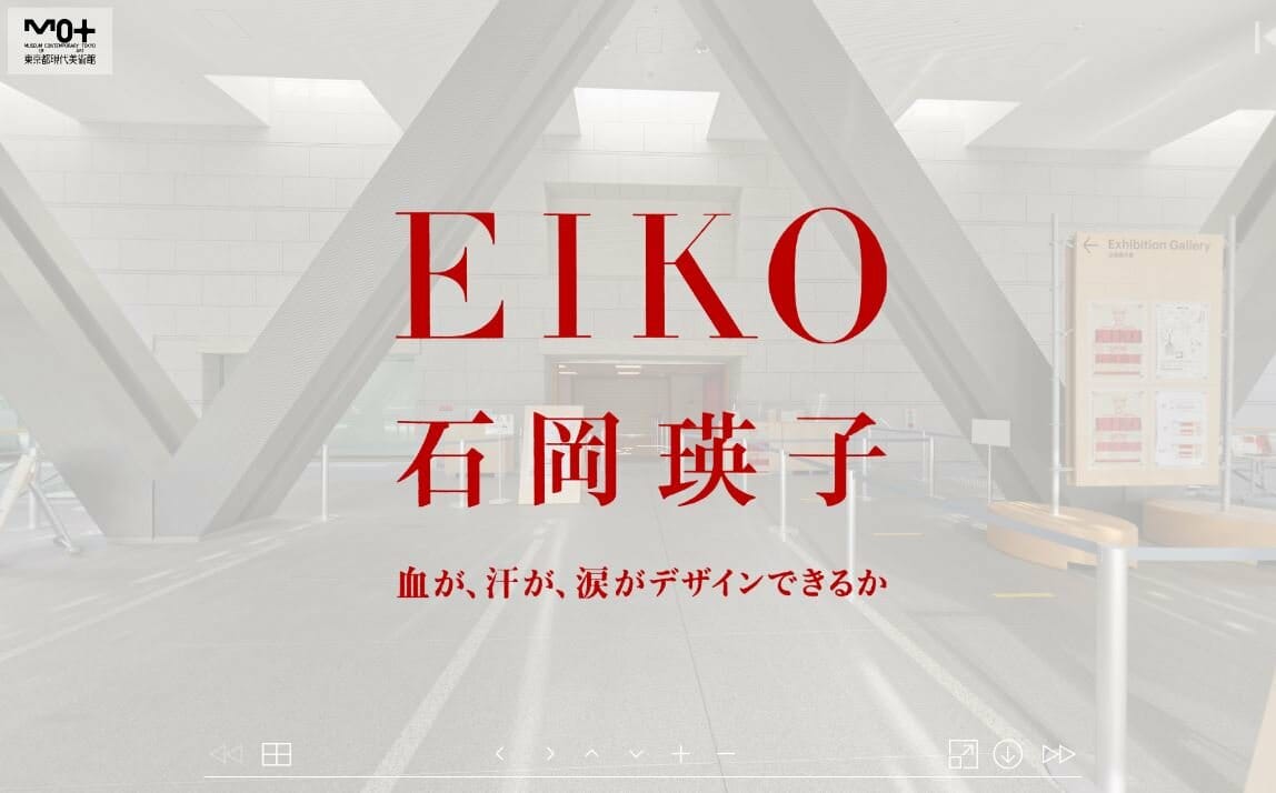 「石岡瑛子　血が、汗が、涙がデザインできるか」の展示アーカイブが2022年春まで期間限定公開