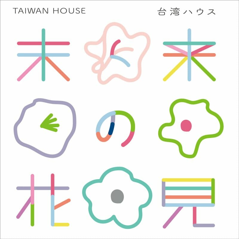 台湾デザインを紹介する展示「未来の花見：台湾ハウス」がGOOD DESIGN Marunouchiにて10月2日より開催