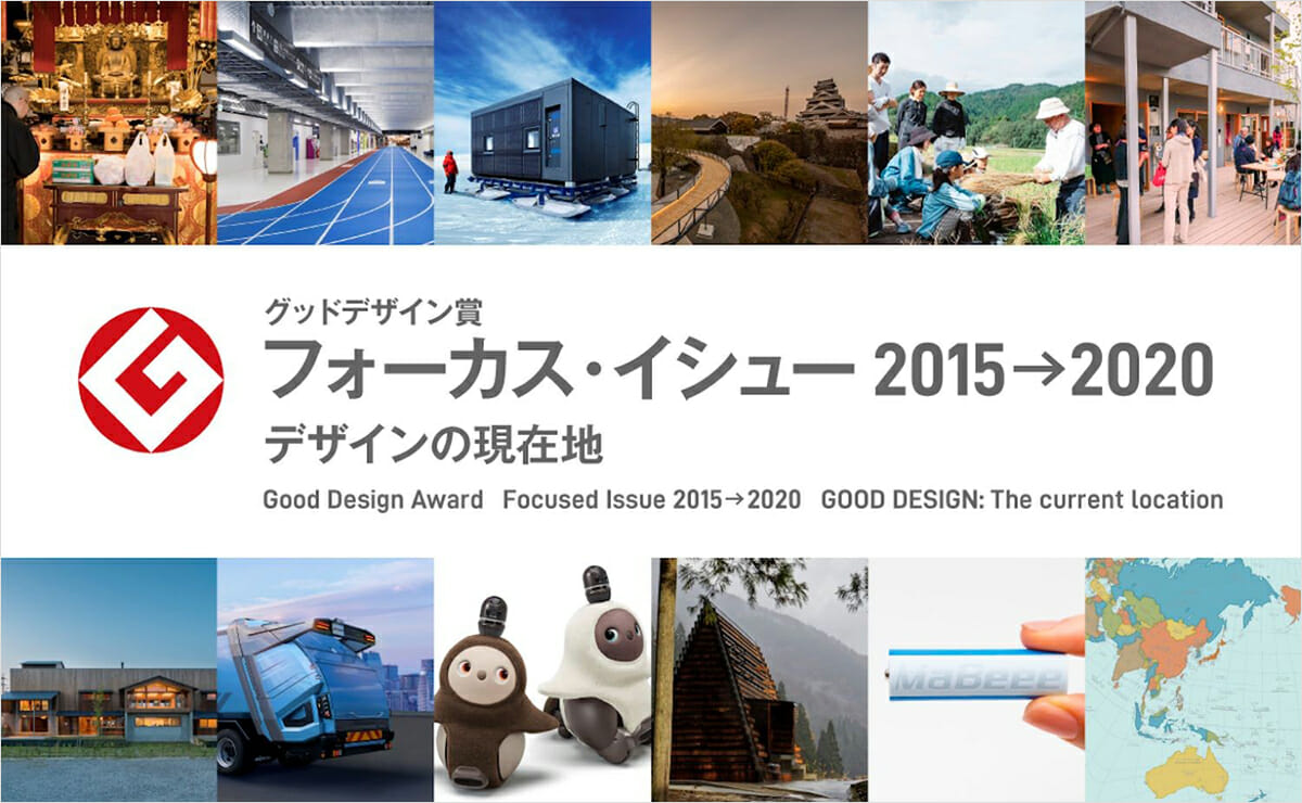 グッドデザイン賞フォーカス・イシュー 2015→2020 デザインの現在地