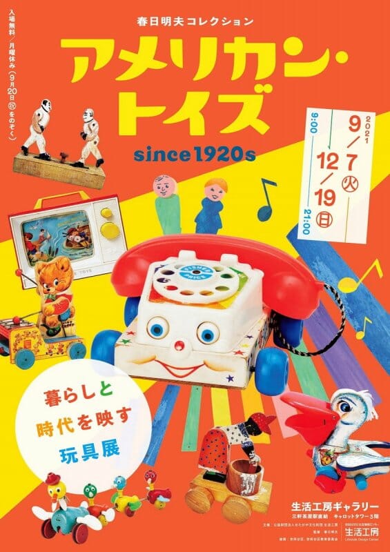 アメリカン・トイズ since 1920s 暮らしと時代を映す玩具展