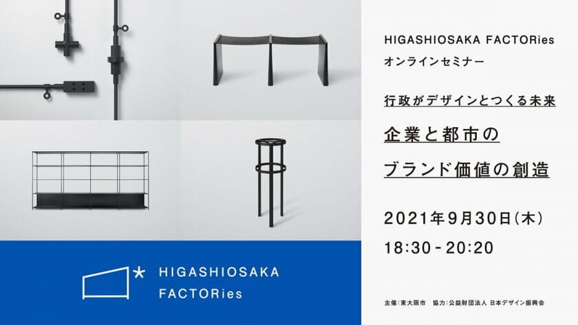 行政がデザインとつくる未来　企業と都市ブランド価値の創造