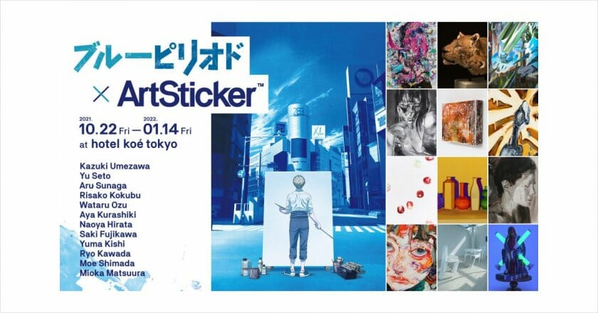 ブルーピリオド × ArtSticker