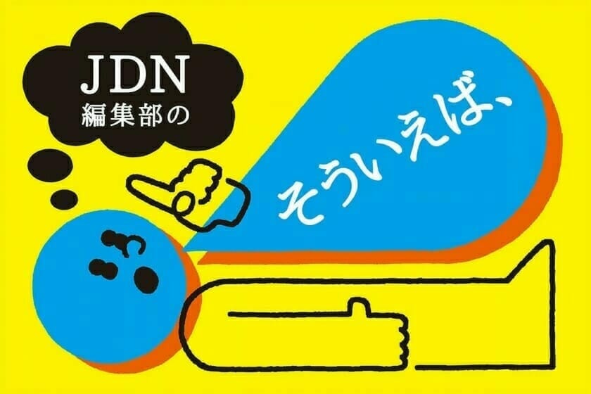 編集部の「そういえば、」2021年9月