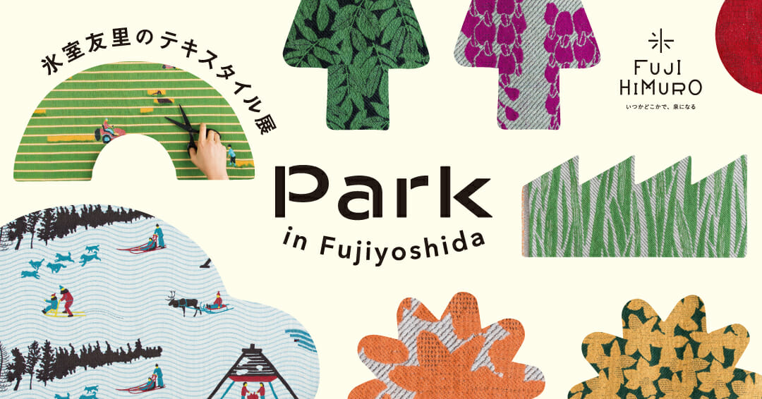 氷室友里のテキスタイル展「Park in Fujiyoshida」