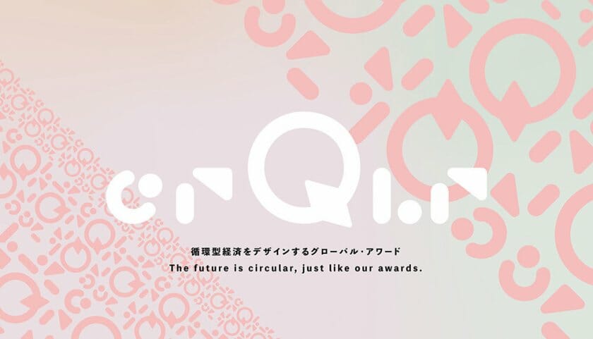 循環型経済を目指すアイデアやプロジェクトを募集する「crQlr Awards」が10月15日まで応募受付