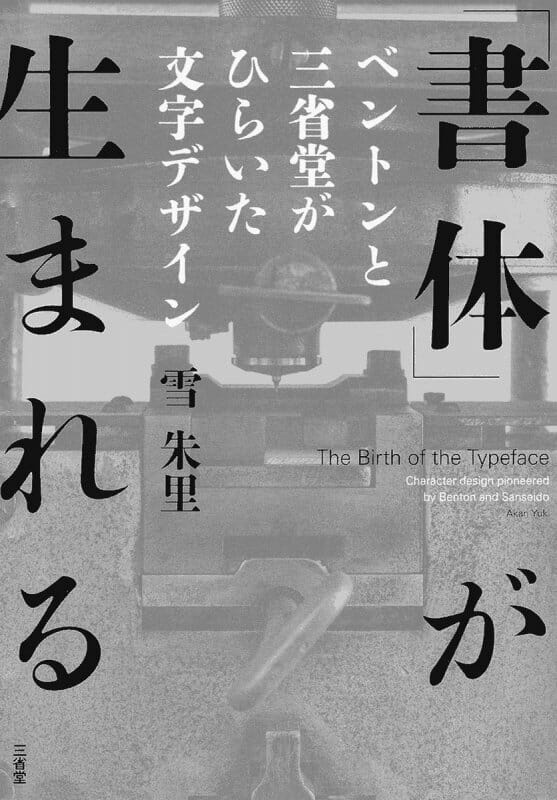 「書体」が生まれる